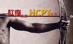 治疗肛瘘使用HCPT效果好！