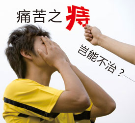痔疮