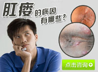 肛瘘原因