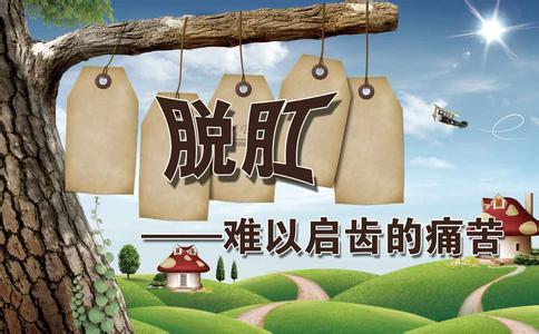 脱肛症状