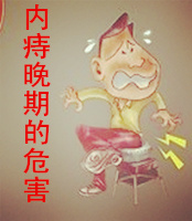 内痔危害