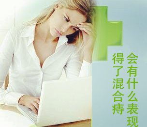 混合痔症状